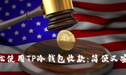 : 如何轻松使用TP冷钱包收款：简便又安全的步骤