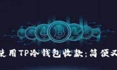 : 如何轻松使用TP冷钱包收