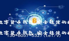 东莞市数字货币钱包，安