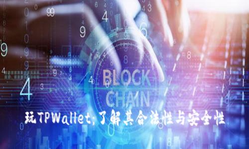玩TPWallet：了解其合法性与安全性