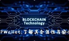 玩TPWallet：了解其合法性与
