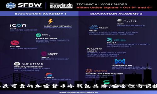 2023年最可靠的加密货币冷钱包品牌，安全性与便捷性兼具