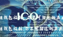 区块链钱包福利: 你不可错