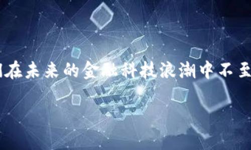 区块链智慧钱包的定义与意义

在这个信息化和数字化迅速发展的时代，区块链技术正逐渐走进我们的生活。伴随着区块链的发展，智慧钱包这一概念应运而生。那么，区块链智慧钱包究竟是什么意思呢？简单来说，区块链智慧钱包是一种基于区块链技术的数字钱包，不仅能够安全存储加密货币和区块链资产，还提供智能合约的功能，使其在金融交易、身份认证等方面展现出更多的可能性。

传统的钱包主要用于存放纸币和硬币，而区块链智慧钱包则是为数字货币和资产而设的。它像一个虚拟的保险箱，将用户的数字资产安全地存储在区块链上，以防止黑客攻击和资产丢失。同时，智慧钱包能够通过内置的智能合约实现自动化的交易和管理，让用户的资金运用更加高效与便捷。

区块链智慧钱包的主要功能

区块链智慧钱包的核心在于其多样化的功能，这里列举几项最为突出的功能：

h41. 安全性/h4
区块链智慧钱包采用了强大的加密技术，确保用户的资产安全。传统钱包的物理存在让它们易受盗窃，而数字钱包则利用区块链技术的去中心化特性，极大降低了资产被黑客攻击的风险。

h42. 方便交易/h4
智慧钱包支持多种加密货币和资产的交易，用户可以在不同的数字资产之间自由转换，而无需在多个平台之间切换。这样的便利性让用户享受到了无缝的交易体验。

h43. 自动化管理/h4
得益于智能合约的应用，区块链智慧钱包能够实现资产的自动化管理。例如，用户可以预设一系列交易条件，当条件满足时，智能合约会自动执行，无需用户的干预。这对于一些需要定期支付的服务，如租金、水电费等，非常方便。

h44. 数据透明与可追溯性/h4
区块链的性质决定了交易记录的不可篡改性，所有的交易信息都是公开透明的。这一特性不仅增加了交易的信任度，也使得资产的来源与去向可追溯，帮助用户更好地管理自己的财富。

区块链智慧钱包与传统钱包的比较

为了更好地理解什么是区块链智慧钱包，我们可以将其与传统的钱包进行对比：

h41. 存储方式/h4
传统钱包以物理形式存在，存储现金和卡片。而区块链智慧钱包则是虚拟的，存储的是数字资产，如比特币、以太坊等。传统钱包容量有限，可能需要多种钱包存储不同货币，而智慧钱包则能够集中管理，避免了繁琐的物理存储。

h42. 交易安全性/h4
传统钱包容易被盗窃，尤其是在公共场合。而区块链智慧钱包由于其去中心化的特性，面临的风险大大减少。此外，由于其加密安全措施，资产不易被盗取。

h43. 交易成本/h4
传统交易可能需要支付各种手续费，如银行手续费、ATM取款费等。而区块链钱包的交易成本通常较低，且在某些情况下可以完全免除交易费用，尤其是在点对点的交易中。

h44. 便捷性与灵活性/h4
使用传统钱包进行跨国支付时可能会受到时间和地点的限制。而区块链智慧钱包几乎在全球任何有网络的地方都可以使用，用户可以随时随地进行交易。

如何安全使用区块链智慧钱包

虽然区块链智慧钱包的安全性较高，但用户仍然需要采取一些必要的安全措施，以确保自己的资产不受威胁：

h41. 使用安全的密码/h4
在设置钱包时，使用强而复杂的密码是第一步，密码最好包含字母、数字和符号，且避免使用生日、姓名等容易被猜测的信息。

h42. 启用双重身份验证/h4
许多智慧钱包提供双重身份验证功能，建议用户开启这一选项。这样，即使密码泄露，只有通过第二个身份验证的用户才能进行交易，进一步提高安全性。

h43. 定期更新软件/h4
区块链技术快速发展，钱包软件也会定期更新以修补漏洞与引入新功能。用户应定期检查并更新其钱包软件，确保使用最新版本，以减小安全风险。

h44. 不轻信陌生链接和电子邮件/h4
网络诈骗层出不穷，用户需警惕陌生的链接和电子邮件。任何要求提供个人信息的链接都应避免点击，并定期检查账户活动，确保没有异地登录和不明交易。

未来的展望

区块链智慧钱包的出现虽然颠覆了传统金融的许多概念，但这仅仅是开始。未来，随着技术的进步和人们对数字货币认知的提高，区块链智慧钱包将有更多的发展空间：

h41. 多功能合一/h4
未来的智慧钱包可能不仅限于存储和交易数字资产，还将整合更多的功能，如投资、借贷、支付等，实现全面的财富管理平台。

h42. 与现实生活的结合/h4
随着区块链技术的普及，智慧钱包与现实生活的结合将愈发紧密。例如，数字身份认证、智能合约在众多行业的应用都可能成为未来趋势。

h43. 人工智能的应用/h4
人工智能技术的引入将使得智慧钱包具有更高的智能化水平，可以实现自动化的资产配置和风险评估，提升用户的投资效率与收益。

相关问题

h41. 区块链智慧钱包的适用人群有哪些？/h4
区块链智慧钱包的优点使其适合多种群体，例如：
ul
  listrong投资者：/strong对数字资产有投资意向的用户，可以使用智慧钱包进行资产管理与交易。/li
  listrong商家：/strong希望接受数字货币支付的商家，利用智慧钱包可简化收付款流程。/li
  listrong科技爱好者：/strong对新兴技术感兴趣的用户，能够通过智慧钱包体验到区块链技术的最新发展。/li
/ul

h42. 如何选择合适的区块链智慧钱包？/h4
选择一个合适的智慧钱包可参考以下几点：
ul
  listrong安全性：/strong务必检查钱包的安全性条款，选择采用多重验证的安全钱包。/li
  listrong用户界面：/strong选择一个简单易用且界面友好的钱包，方便资产管理。/li
  listrong支持的币种：/strong确保该钱包支持你所需要的数字货币，并能够及时更新支持的新币种。/li
  listrong社区支持：/strong选择有活跃社区支持的钱包，因为活跃的社区可以为用户提供及时的帮助与资讯。/li
/ul

在数字化与区块链迅猛发展的今天，区块链智慧钱包成为了人们管理与交易数字资产的重要工具。理解和使用智慧钱包，不仅能帮助我们更好地把握财富，也让我们在未来的金融科技浪潮中不至于被淘汰。

探索区块链智慧钱包的全面功能与安全使用指南