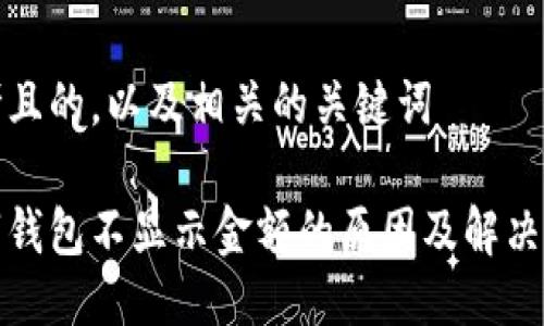 思考且的，以及相关的关键词

数字钱包不显示金额的原因及解决技巧