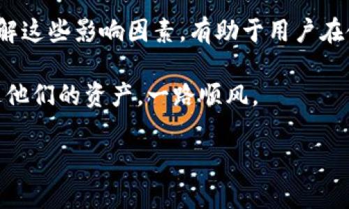 深入了解TPWallet转移到美区的时间

在数字货币日渐普及的今天，TPWallet作为一款创新的数字钱包，吸引了越来越多的用户。很多人选择在不同国家之间转移他们的数字资产，尤其是在美区，因其丰富的市场机会与较为稳定的法律环境。那么，TPWallet的转账到美区究竟需要多长时间呢？这个问题不仅与钱包的转账流程有关，还跟区块链的特性以及网络的状况密切相关。

TPWallet的转账过程

首先，我们需要知道TPWallet提供了多种数字货币的转账服务。这些转账一般会经过区块链网络，这意味着你的资产不是立刻到达目的地的，而是需要经过一个确认过程。

在TPWallet中，转账的时间通常会受到以下几个因素的影响：

ul
    listrong区块链网络的拥堵程度/strong: 正如交通一样，区块链网络也会因用户数量的多寡而造成拥堵。在高峰时期，转账时间可能会延长。/li
    listrong所使用的数字货币类型/strong: 不同的数字货币在区块链上的处理速度不同。例如，比特币的确认时间通常较长，而以太坊则相对较快。/li
    listrong手续费的设置/strong: 一般来说，支付更高的手续费可以让你的交易优先处理，加快到账速度。/li
    listrongTPWallet的服务效率/strong: 有时wallet服务本身的处理速度也会影响到账的时间。/li
/ul

转账到美区的具体时间

根据一般用户的反馈，TPWallet转账到美区所需的时间通常在10分钟到几小时之间。如果你选择的是更加繁忙的网络，或者在高峰时段进行转账，时间有可能会延长到24小时甚至更久。

每一笔交易在发起后，会被网络中的矿工验证，完成一次“确认”。一旦确认完成，资金就会被算作“到账”。不同币种的确认次数也不同，通常来说，以太坊的首次确认会更快，而比特币可能需要5到6次确认才能算是完全到账。

常见问题

对于TPWallet用户而言，转账过程中的不确定性让人关注，以下是几个常见的问题，帮助你更好地理解转账的时间和过程。

h41. TPWallet的转账费用是什么？/h4
当我们提到转账费用时，很多用户往往容易忽略这一点。TPWallet的转账费用通常取决于多种因素，包括所选择的数字货币类型和网络的状况。

在TPWallet中，你可能会看到一些可调节的手续费选项。一般情况下，手续费越高，交易被优先处理的可能性就越大。具体的费用标准可以在TPWallet的官方网站上找到，也可以在进行转账前检查。

h42. 如果转账失败了，怎么办？/h4
转账失败的情况偶尔会出现，这可能与网络拥堵、手续费不足或者其他未知问题有关。在这种情况下，用户可以通过TPWallet的支持渠道进行查询。

在TPWallet中，你的转账记录会被保留，用户可以通过查看转账状态来判断是哪个环节出现了问题。如果确实是因为网络的原因没能完成交易，用户可以再次发起转账，只需确保手续费设置得当，通常这种情况下再次转账会比较顺利。

总结

总体而言，TPWallet转账到美区的时间受到多重因素的影响，虽然大多数交易能够在短时间内完成，但仍需要考虑到网络状况和币种特性等多种因素。理解这些影响因素，有助于用户在使用TPWallet进行跨国转账时，更加从容和高效。

此外，及时关注手续费、转账状态以及TPWallet的最新政策，也是确保交易顺畅的重要步骤。在这条数字货币的道路上，希望每位用户都能顺利接收和发送他们的资产，一路顺风。

TPWallet转账到美区的时间与注意事项