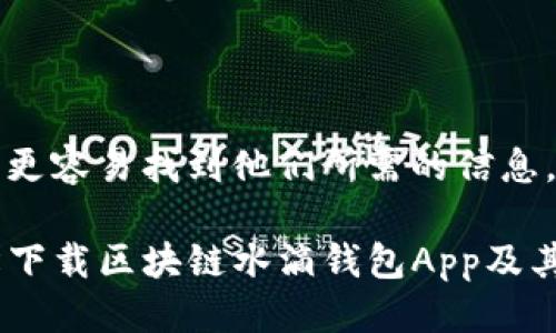 思考一个且的

为了帮助用户更容易找到他们所需的信息，可以考虑以下

code如何轻松下载区块链水滴钱包App及其优势分析