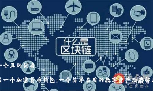 思考一个且的优质

探索第一个加密货币钱包：一个简单易用的数字资产储存解决方案