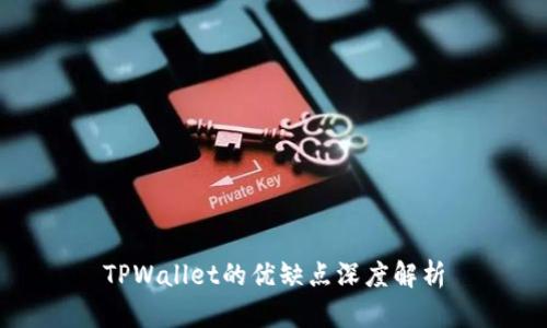 TPWallet的优缺点深度解析