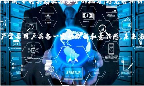 虽然TPWallet（通常指加密货币钱包）本身并不直接“给钱”，但它确实可以帮助用户在加密货币的世界中管理和转账资金。TPWallet 是一个用户友好的数字钱包，支持多种加密货币，让用户能够轻松地存储、发送和接收加密资产。那么，TPWallet 到底如何发挥作用呢？让我们来详细探讨一下。

什么是TPWallet？

TPWallet是一种数字钱包，专门用于存储和管理加密货币。它的设计目标是让用户更加方便、安全地进行加密货币交易。通过 TPWallet，用户可以轻松管理多种不同的加密货币，包括但不限于以太坊（Ethereum）、比特币（Bitcoin）等主流加密资产。

与传统银行账户不同，TPWallet并不涉及直接的“给钱”功能；相反，它提供了一个平台，用户可以在这个平台上进行加密货币的转账。这意味着您可以通过TPWallet向其他用户转账，或者接收来自他人的加密货币。虽然这个过程可能不像直接给钱那样简单的概念，但它的本质是将您拥有的数字资产转移到其他用户的账户中。

TPWallet的使用场景

TPWallet可以在多种场景中发挥作用，例如：

ul
listrong拼单支付：/strong当你与朋友分享一顿餐费时，TPWallet可以让你快速把自己的那部分分摊费用以加密形式转账给他们。/li
listrong在线购物：/strong一些电商平台已经开始接受加密货币支付，通过TPWallet，你可以轻松完成这类交易。/li
listrong投资与交易：/strong使用TPWallet，你可以在加密货币市场进行投资，方便地持有多种资产。/li
/ul

如何使用TPWallet进行转账

若您想要通过TPWallet进行转账，实际上操作十分简单。以下是步骤：

ol
listrong下载并安装TPWallet：/strong首先，你需要确保你的手机或设备上已安装TPWallet应用程序。应用程序通常可以在官方网站或各大应用商店找到。/li
listrong创建账户：/strong注册一个新账户，按照指示设置安全措施，如密码和双重验证。/li
listrong充值资金：/strong通过交易所或其他途径向你的TPWallet充值。确保在转账前确认充值金额。/li
listrong选择转账功能：/strong在钱包首页，选择“发送”或“转账”功能，输入收款方的地址与转账金额。/li
listrong确认交易：/strong仔细检查所有信息确保无误后，确认转账。一旦确认，资金将通过区块链网络转移。/li
/ol

TPWallet的安全性

安全性是数字货币钱包不可或缺的一部分。TPWallet采用多重加密技术，确保用户的资金及信息安全。用户个人的私钥则直接保存在设备里，此举可以降低黑客攻击的风险。因此，保持密码和私钥的安全是至关重要的。

此外，用户还应定期更新应用版本，以确保使用最新的安全补丁和功能回血。只有这样，你的数字资产才能得到最好的保障。

TPWallet与传统银行账户的比较

虽然TPWallet在某些功能上与传统银行账户有相似之处，但两者之间也存在着根本的区别。传统银行系统通常依赖于中心化的管理，用户的资金受到银行的监管。而TPWallet则是基于区块链技术，去中心化的特点使得用户完全掌控自己的资产。

这也意味着在TPWallet上进行转账，不需要中介的批准或审查，通常交易也会更加迅速和透明。但是，这种去中心化的特性也意味着用户需要对自己的账户安全承担完全的责任。

TPWallet的优点与缺点

TPWallet不仅拥有很多优势，但也有其局限性：

h4优点：/h4
ul
listrong去中心化：/strong用户可以完全掌控自己的资金。/li
listrong快速交易：/strong通过区块链进行转账，速度较快。/li
listrong多种货币支持：/strong用户可以管理多种不同的加密货币。/li
/ul

h4缺点：/h4
ul
listrong安全性挑战：/strong用户需自我保护私钥等敏感信息。/li
listrong波动性大：/strong加密货币价格波动较大，风险高。/li
listrong学习曲线：/strong对于新手来说，理解操作流程可能需要一些时间。/li
/ul

TPWallet的未来展望

TPWallet作为一种数字资产管理工具，其未来前景广阔。随着加密货币的不断普及，用户对便捷的数字钱包需求也在逐步上升。未来，我们可能会看到更多的去中心化金融（DeFi）服务整合到TPWallet中，进一步扩展其功能和应用场景。

如同任何新技术一样，TPWallet的成长与发展面临挑战。面对市场竞争及用户需求变化，持续改进与创新将是其立足市场的重要保障。

常见问题

在了解TPWallet的过程中，一些常见问题可能会浮现。以下是一些常见的疑问及其解答：

h41. TPWallet是否收费？/h4
使用TPWallet的基本功能是免费的，但某些交易可能会收取网络手续费。这通常是因为交易在区块链上进行时需要支付给矿工的费用。建议用户在进行大额交易前了解有关费用的信息，以避免意外的成本支出。

h42. 如果我丢失了TPWallet的私钥，怎么办？/h4
私钥是唯一可以访问你资金的钥匙，因此一定要妥善保管。如果不幸丢失，可能将导致你无法再访问账户中的资产。务必在创建账户时就备份私钥，并将其存放在安全的地方。避免将私钥存储在云端或不安全的地方。

总结

总之，TPWallet是一个方便易用的数字钱包，可以帮助用户管理加密货币，但它并不直接“给钱”。通过TPWallet进行转账、接收或管理加密资产需要用户具备一定的理解和责任感。未来，随着加密货币市场的发展，TPWallet等数字资产管理工具将继续演进，为用户提供更多便利和选择。

TPWallet, 加密货币, 数字钱包, 转账/guanjianci

TPWallet：轻松管理你的加密资产，转账不再复杂