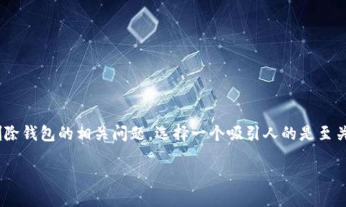 思考一个且的  
在这篇文章中，我们将深入探讨用户在面对TPWallet密码忘记的情况下，如何有效地删除钱包的相关问题。选择一个吸引人的是至关重要的，因为不仅要清晰简洁，还要吸引读者的点击。以下是我们为您制定的和关键词：

忘记TPWallet密码后如何轻松删除钱包的实用指南