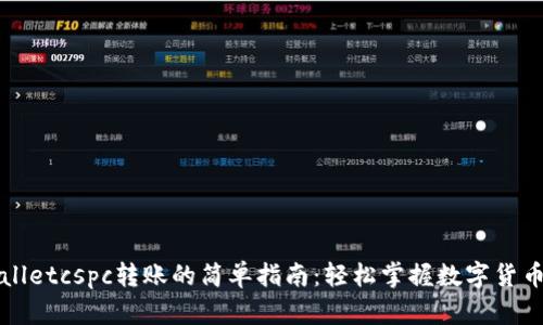 tpwalletcspc转账的简单指南：轻松掌握数字货币交易