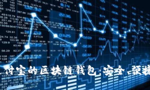 优质 探索支付宝的区块链钱包：安全、便捷与未来趋势