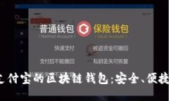 优质 探索支付宝的区块链