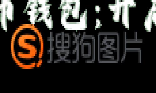 秒懂区块链数字货币钱包：开启你的数字资产之旅