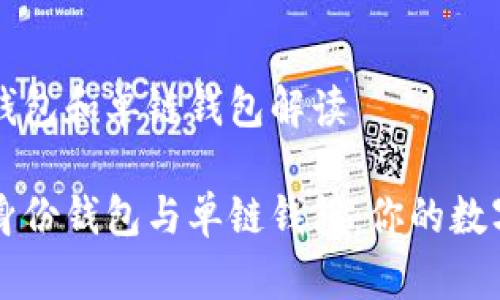 TPWallet的身份钱包和单链钱包解读

解锁TPWallet的身份钱包与单链钱包：你的数字资产管理新选择