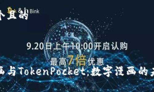 思考一个且的

优质

哆哩漫画与TokenPocket：数字漫画的未来之路