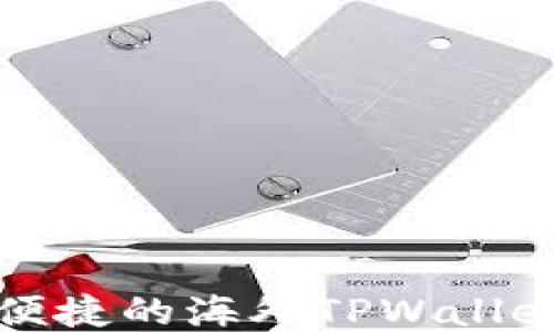 
打造高效便捷的海外TPWallet使用指南