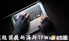 打造高效便捷的海外TPWa