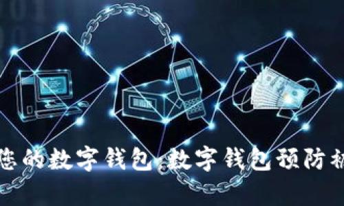 如何有效保护您的数字钱包：数字钱包预防被盗的实用技巧