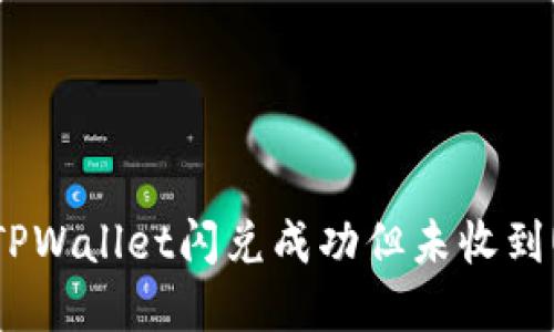 如何解决TPWallet闪兑成功但未收到U币的问题