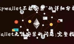 以下是有关“tpwallet不能安
