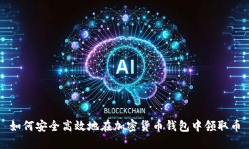 如何安全高效地在加密货币钱包中领取币