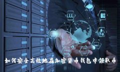 如何安全高效地在加密货