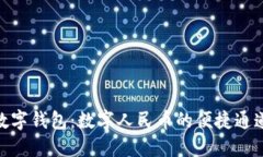 数字钱包：数字人民币的