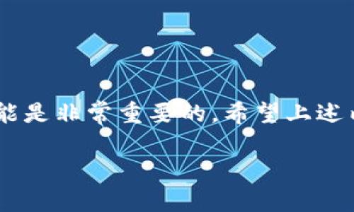 为了更好地理解您的问题，我们首先需要明确TPWallet是什么，以及在使用这项技术时的安全性和隐私问题。

什么是TPWallet？

TPWallet是一款加密钱包，主要用于存储和管理加密资产，比如比特币、以太坊等。它不仅支持多种加密货币，还提供了一系列便利的功能，比如查看交易记录、发送和接收加密货币等。与传统银行账户类似，用户可以通过TPWallet创建自己的钱包地址，用于进行各种加密货币交易。

TPWallet的安全性如何？

在网络世界中，安全性始终是一个极其重要的课题。对于TPWallet而言，它通过多层加密技术，确保用户的资金和信息得到安全保护。此外，用户在TPWallet中生成的私人密钥，只有自己掌握，任何第三方无法访问。因为区块链技术的去中心化特性，TPWallet无法单独追踪到某个用户的具体身份信息。

TPWallet能查到主人吗？

TPWallet的设计理念就是为了保护用户的隐私。由于区块链的透明性，所有的交易记录都是公开的，但这些记录中并没有直接关联到用户的真实身份。这意味着，从技术上讲，TPWallet本身不会提供关于钱包主人身份的直接信息。

然而，如果用户在其它平台（比如交易所）使用真实身份进行注册和交易，并且这些平台与TPWallet有关联，则有可能通过这些途径追溯到用户身份。此外，如果用户在使用TPWallet时公开钱包地址或进行交易，那么其他人可能通过区块链查询到这个钱包地址的交易记录，但具体主人信息仍然无法被确认。

使用TPWallet的风险

尽管TPWallet提供了高水平的安全性，但也并非没有风险。用户在使用过程中，需要注意以下几点：

1. **私钥管理**：私钥是您加密资产的唯一钥匙，一旦丢失，您的资产可能会永远消失。因此，保管好您的私钥是至关重要的。最好将其保存在离线或安全的地方。
  
2. **钓鱼攻击**：对于加密资产用户来说，钓鱼网站和攻击是非常常见的风险。请务必确认网站的真实性，避免点击不明链接。

3. **软件更新**：保持钱包软件的更新是维护安全的一个重要部分。开发者会不断推出更新，以修复安全漏洞和改进用户体验。

4. **交易信息**：在进行交易时，请核对收款地址，确保没有错误。一旦转账成功，交易便无法逆转。

如何增强TPWallet的安全性？

除了以上风险提醒，用户还可以采取一些措施来增强TPWallet的安全性：

- **开启双重认证**：如果您的钱包支持双重认证（2FA），务必启用这一功能。即使您的密码被盗，攻击者也需要通过第二步验证才能访问您的账户。

- **备份钱包**：定期备份您的钱包数据，并将备份存放在安全的地方，以防万一。

- **使用强密码**：选择一个复杂且独特的密码，避免使用简单的或与个人信息有关的组合。

- **防止共享私人信息**：请勿在任何公共平台或社交媒体上公开您的钱包地址和私钥信息，以降低被目标攻击的可能。

总结

TPWallet在设计上注重隐私和安全，但用户的行为同样影响着安全性。通过对钱包的合理使用和定期检查，用户可以最大限度地保护他们的资产安全。虽然技术上难以直接查到“钱包主人”，但如果个人不小心留下信息，仍有可能面临隐私暴露的风险。

如果您决定使用TPWallet，请务必熟悉其功能和安全防护的措施。始终保持警惕，不要掉以轻心，因为在加密世界中，防范是最好的保护。

相关问题

1. TPWallet如何保障用户隐私？

TPWallet通过多种方式保护用户隐私。首先，钱包生成的地址和交易记录是去中心化的，意味着没有单一的机构控制。其次，用户的私人信息不会被记录和存储，确保用户在进行交易时不会泄露个人身份。

此外，TPWallet利用私钥作为唯一的访问权限，用户需要自己掌控私钥。如果用户保管妥当，交易记录就不易被关联到个人，从而保障了隐私。

2. 使用TPWallet时，交易是否安全？

TPWallet在交易过程中采取了多种安全措施，确保交易的安全性。这包括加密技术、实时监测可疑交易以及用户管理私钥等。而且区块链技术的透明性使得每一笔交易都可以被公开审核，增加了安全性。

当然，用户在进行交易时也要小心谨慎，确保交易对象的可信度，并避免在不安全的网络环境中进行操作，以保障交易的顺利安全。

结语

通过合理使用TPWallet，用户不仅可以安全地管理自己的加密资产，还可以保护自己的隐私。在使用加密钱包的过程中，掌握安全知识和技能是非常重要的。希望上述内容能帮助您更好地理解TPWallet，并做好安全防护。

以上就是关于TPWallet安全性和用户隐私方面的详细分析。如果您还有其他问题，欢迎随时提问！