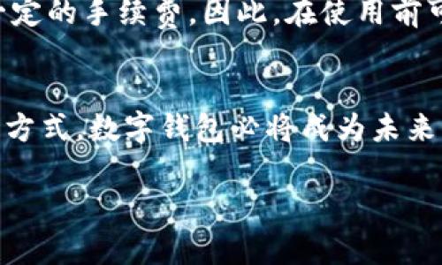 数字钱包在哪里购买？

在今天这个技术迅猛发展的时代，数字钱包已经成为了我们生活中不可或缺的部分。无论是线上购物、线下支付，还是存储个人信息与资产，数字钱包的出现大大地便利了我们的生活。那么，对于想要购买数字钱包的用户，应该从哪里入手呢？接下来，就让我们一探究竟。

  数字钱包购买指南：选择最适合你的便捷方案 / 
 guanjianci 数字钱包, 购买, 网络支付, 手机应用 /guanjianci 

什么是数字钱包？
在开始讨论如何购买数字钱包之前，首先我们需要了解什么是数字钱包。简单来说，数字钱包是一种电子支付工具，用户可以通过它存储和管理支付信息、账户资料和其他重要数据。它可以是应用程序、硬件设备，甚至是网站，功能各有不同，支持的交易类型也五花八门。

数字钱包的基本功能包括：存储信用卡和借记卡信息，方便快捷地进行线上购物；通过二维码或NFC技术实现线下支付；管理忠诚卡和优惠券，让你享受更多折扣；甚至有些钱包还能够执行加密货币交易。除了这些基础功能，许多数字钱包还提供额外的安全保护措施，例如双重认证、生物识别等，让我们的支付更加安全。

数字钱包的购买渠道
那么，我们在购买数字钱包的时候，有哪些渠道可以选择呢？下面我会细致地为你介绍几种常见的方法。

1. 应用商店下载
在智能手机盛行的今天，很多用户会选择通过手机应用商店下载数字钱包应用。这类应用程序通常拥有用户友好的界面，易于操作，适合大多数用户。如果你正在使用安卓手机，可以在Google Play商店找到许多数字钱包应用；而iOS用户则可以在App Store中进行搜索。

在下载数字钱包应用前，建议仔细阅读用户评价与评分。高评分和良好的用户反馈通常意味着这款应用在安全性、使用体验等方面有较好的表现。同时，多对比几款应用，看看它们提供了哪些功能，再选择适合自己的那一款。

2. 网站直接注册
除了一些移动应用，某些数字钱包服务也提供网页访问。用户可以直接通过官网进行注册和设置账户。这种方式有时更适合那些习惯于通过电脑操作的人。你只需要在浏览器中输入官网地址，按照指引进行注册，就可以完成账户的建立。记得在注册过程中保护好自己的隐私信息，避免泄露。

3. 在商家处申请
有些商家会直接在实体店中提供数字钱包的功能。比如，许多大型超市、连锁店等都与特定的数字钱包服务商进行合作，消费者在结账时，可以申请使用相关的数字钱包服务。如果你在店内看到相关的宣传广告，不妨向店员咨询，了解该商家的数字钱包如何使用。

4. 相关平台购买
通过第三方平台购买数字钱包也是一个不错的选择。有些地方会推出一些套餐，用户可以通过这些组合购买相关的支付服务。不过，要注意选择有口碑的平台，确保自身信息的安全。

数字钱包的选择标准
选择合适的数字钱包，不仅仅是看它的功能，还需要考虑多个因素。比如：

安全性
安全性无疑是购买数字钱包时最重要的考量因素之一。要确保数字钱包提供的数据加密、双重身份验证等安全措施，同时查看该钱包的安全记录，特别是在过去是否发生过安全事件。

使用场景
明确你的使用场景也是寻找合适数字钱包的关键。如果你主要用于线上购物，那么要选择支持多种支付方式、操作方便、兼容性强的产品。如果你偏向于线下支付，需考虑支持NFC或二维码支付功能的钱包。

客户支持
优质的客户服务可以在你遇到问题时给你很大的帮助。了解该钱包是否提供全天候客户支持和详细的帮助文档，也可以根据网上用户评价来判断其服务质量。

个性化功能
有些数字钱包除了提供基本支付功能，还会有一些个性化的附加服务，比如智能预算、消费分析、用户忠诚奖励等功能。这样的功能可以帮助你更好地管理财务，让生活变得更加便利。

使用数字钱包的好处
尽管选择数字钱包的时候需要考虑多个因素，但一旦创建了账户，使用数字钱包带来的好处也是相当显著的：

便捷性
数字钱包允许你随时随地进行付款，无需携带现金或小票。你只需要打开应用，轻松扫一扫二维码，便可完成支付，省时省力。

降低隐私泄露风险
使用数字钱包进行支付可以有效减少现金或银行卡信息泄露的风险。大多数数字钱包都会采用加密技术，保障你的信息安全。

积累积分和奖励
许多数字钱包与各大商家合作，用户在消费时可以通过使用钱包获得额外的积分、优惠或者现金返还，为你的消费带来更多的额外价值。

常见问题解答
在这里，我准备了两个常见问题希望能为大家进一步解疑：

Q1: 数字钱包安全吗？
数字钱包的安全性主要取决于其提供的技术服务。在选择数字钱包之前，要充分了解其是否具备数据加密、安全认证等功能。此外，用户自身的习惯也至关重要，例如定期更新密码、启动双重身份认证等都能增强账户安全性。

Q2: 数字钱包的使用费用高吗？
数字钱包的使用费用因品牌和功能而异。有些钱包提供免费使用，用户在转账或支付时不会收取任何费用；而有的数字钱包则会在交易时抽取一定的手续费。因此，在使用前可以先了解清楚相关费用，避免不必要的支出。

总结
总体来说，购买数字钱包的渠道丰富多样，用户在选择时要根据自身需求考虑安全性、体验感、费用等多方面因素。随着人们逐渐适应数字化生活方式，数字钱包必将成为未来支付的一大趋势。无论是在线上还是线下购物，数字钱包都将为我们的生活带来更多便捷与安全。

通过以上的介绍，希望能帮助到那些正在寻找数字钱包购买途径的朋友。如果你还想了解更多相关信息或者有其他疑问，欢迎随时交流哦！