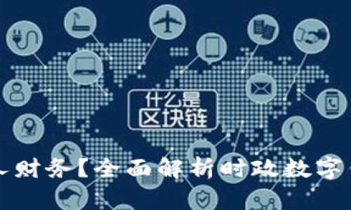 如何高效管理个人财务？全面解析时政数字钱包的优势与应用