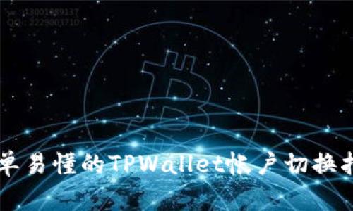 简单易懂的TPWallet帐户切换指南