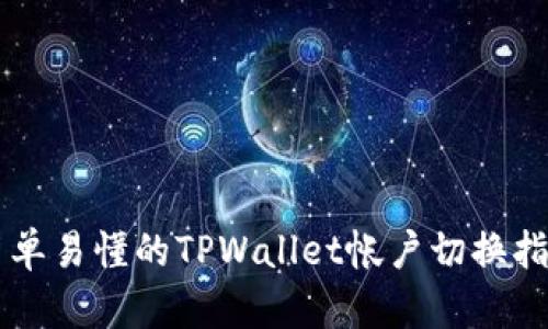 简单易懂的TPWallet帐户切换指南
