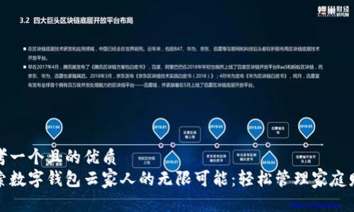 思考一个且的优质
探索数字钱包云家人的无限可能：轻松管理家庭财富