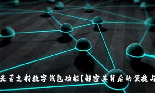 美团是否支持数字钱包功能？解密其背后的便捷与优势