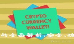 数字资产钱包的全面解析