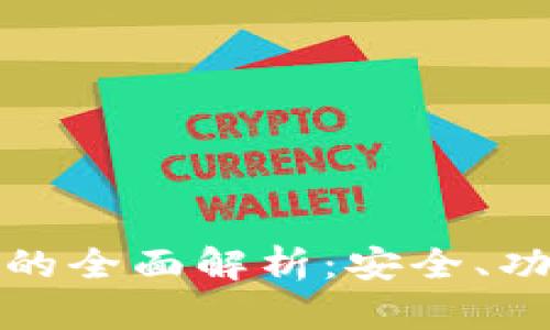 数字资产钱包的全面解析：安全、功能与使用指南
