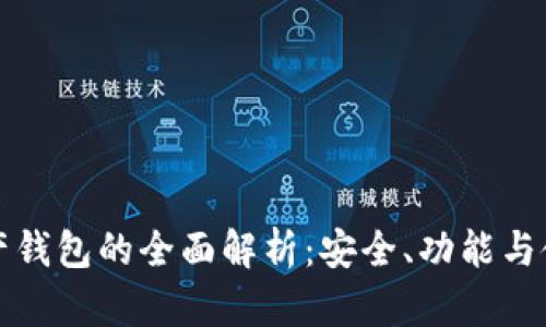 数字资产钱包的全面解析：安全、功能与使用指南