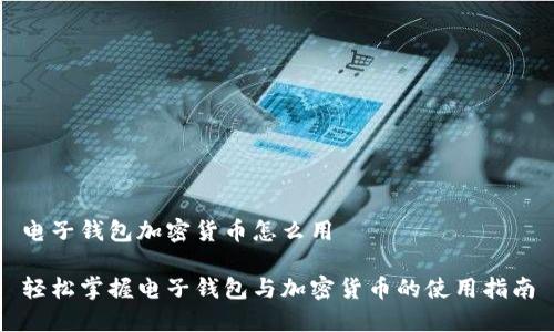 电子钱包加密货币怎么用

轻松掌握电子钱包与加密货币的使用指南