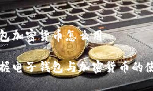 电子钱包加密货币怎么用

轻松掌握电子钱包与加密货币的使用指南