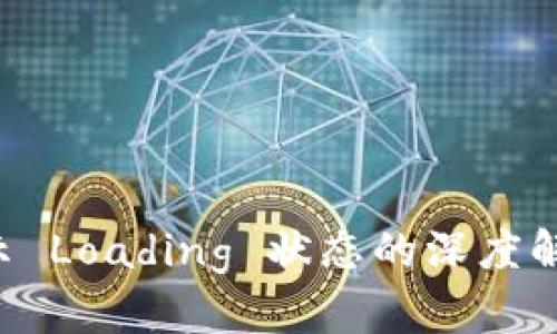 TPWallet 显示 Loading 状态的深度解析及解决方案