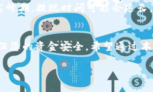 为了提现到TPWallet，您可以按照以下步骤进行操作。这里将详细介绍提现的整个过程，包括注意事项和常见问题。

第一步：设置您的TPWallet账户
在提现之前，确保您的TPWallet账户已经设置好。这包括下载TPWallet应用，注册并完成身份验证。身份验证通常需要提供一些基本的个人信息和相关文件，例如身份证或护照。确保您的账户已经通过认证，这样您才能正常提现。

第二步：了解提现方式
TPWallet支持多种提现方式，包括但不限于银行转账、数字货币转账等。您需要根据自己的需求选择最适合的提现方式。例如，如果您是想将数字资产提取为法币，那么选择银行转账可能是最佳选择。而如果您希望继续使用数字货币，则可以选择转账到其他钱包。

第三步：准备提现金额
在进行提现之前，您需要决定要提现的金额。一般来说，建议您先确定所需金额，再提前检查您的账户余额，确保提现金额在可用余额之内。此外，还需要了解任何可能的手续费和最低提现限额，这样可以避免在提现时遇到意外问题。

第四步：执行提现操作
提现操作一般都在TPWallet的用户界面中进行。登录您的TPWallet账户，找到“提现”或“转账”选项，按照系统提示输入您所需要提取的金额和提现方式。确保仔细检查所有信息，并确保无误后，提交提现申请。在这一过程中，系统可能会要求您输入二次验证或确认信息，这都是为了确保您的账户安全。

第五步：等待提现处理
提现申请提交后，需要等待系统处理。这一过程的时间长短可能因提现方式而不同。通常情况下，数字货币转账会比银行转账更快。然而，有些平台在高峰期可能会出现处理延迟，因此请保持耐心，定期查看提现状态。

第六步：确认到账
一旦提现处理完成，您会收到相应的通知。确保在合理时间内确认到账信息。根据您选择的提现方式，资金可能会直接链接到您的银行账户，或者显示在您指定的钱包中。在确认到账后，请做好资金管理，确保后续的财务安全。

注意事项
在提现过程中，有几个注意事项需要铭记：
ul
  listrong手续费：/strong了解提现方式的手续费情况，无论是银行转账还是数字货币提取，手续费都会影响您的最终收益。/li
  listrong账户安全：/strong确保您的TPWallet账户信息安全，避免使用公共网络进行提现操作。/li
  listrong法规合规：/strong了解您所在国家或地区针对数字资产提现的法律法规，确保您的操作都是合法的。/li
/ul

常见问题解答

h4问题一：为什么我的提现申请被拒绝？/h4
提现申请被拒绝的原因有很多，最常见的是账户安全异常、提现金额超过限额、未通过身份验证等。为了避免这种情况，您可以先核查一下这些因素。如果您仍然无法找到原因，建议联系TPWallet客服，他们会为您提供更详细的解答并帮助您解决问题。

h4问题二：提现时间通常多少？/h4
提现时间的长短取决于您选择的提现方式。通常来说，数字货币的提现会在几分钟内完成，而银行转账可能需要1到3个工作日。若遇到高峰期，提现时间可能会延长。无论如何，建议您保持耐心并注意查看您的提现状态。

总结
提现到TPWallet虽然看似简单，但了解其中的每个环节至关重要。从设置账户、选择提现方式到确认到账，每一步都需要认真对待，以确保您的资金安全。希望通过本文的介绍，您能更顺利地进行提现操作，享受数字资产带来的便利。

如何顺利提现到TPWallet：完整指南