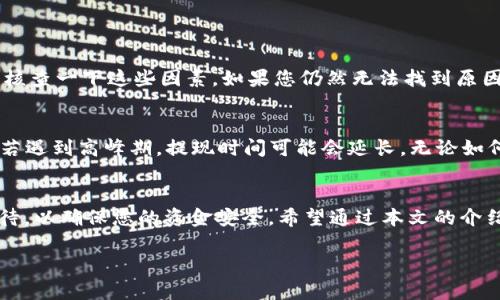 为了提现到TPWallet，您可以按照以下步骤进行操作。这里将详细介绍提现的整个过程，包括注意事项和常见问题。

第一步：设置您的TPWallet账户
在提现之前，确保您的TPWallet账户已经设置好。这包括下载TPWallet应用，注册并完成身份验证。身份验证通常需要提供一些基本的个人信息和相关文件，例如身份证或护照。确保您的账户已经通过认证，这样您才能正常提现。

第二步：了解提现方式
TPWallet支持多种提现方式，包括但不限于银行转账、数字货币转账等。您需要根据自己的需求选择最适合的提现方式。例如，如果您是想将数字资产提取为法币，那么选择银行转账可能是最佳选择。而如果您希望继续使用数字货币，则可以选择转账到其他钱包。

第三步：准备提现金额
在进行提现之前，您需要决定要提现的金额。一般来说，建议您先确定所需金额，再提前检查您的账户余额，确保提现金额在可用余额之内。此外，还需要了解任何可能的手续费和最低提现限额，这样可以避免在提现时遇到意外问题。

第四步：执行提现操作
提现操作一般都在TPWallet的用户界面中进行。登录您的TPWallet账户，找到“提现”或“转账”选项，按照系统提示输入您所需要提取的金额和提现方式。确保仔细检查所有信息，并确保无误后，提交提现申请。在这一过程中，系统可能会要求您输入二次验证或确认信息，这都是为了确保您的账户安全。

第五步：等待提现处理
提现申请提交后，需要等待系统处理。这一过程的时间长短可能因提现方式而不同。通常情况下，数字货币转账会比银行转账更快。然而，有些平台在高峰期可能会出现处理延迟，因此请保持耐心，定期查看提现状态。

第六步：确认到账
一旦提现处理完成，您会收到相应的通知。确保在合理时间内确认到账信息。根据您选择的提现方式，资金可能会直接链接到您的银行账户，或者显示在您指定的钱包中。在确认到账后，请做好资金管理，确保后续的财务安全。

注意事项
在提现过程中，有几个注意事项需要铭记：
ul
  listrong手续费：/strong了解提现方式的手续费情况，无论是银行转账还是数字货币提取，手续费都会影响您的最终收益。/li
  listrong账户安全：/strong确保您的TPWallet账户信息安全，避免使用公共网络进行提现操作。/li
  listrong法规合规：/strong了解您所在国家或地区针对数字资产提现的法律法规，确保您的操作都是合法的。/li
/ul

常见问题解答

h4问题一：为什么我的提现申请被拒绝？/h4
提现申请被拒绝的原因有很多，最常见的是账户安全异常、提现金额超过限额、未通过身份验证等。为了避免这种情况，您可以先核查一下这些因素。如果您仍然无法找到原因，建议联系TPWallet客服，他们会为您提供更详细的解答并帮助您解决问题。

h4问题二：提现时间通常多少？/h4
提现时间的长短取决于您选择的提现方式。通常来说，数字货币的提现会在几分钟内完成，而银行转账可能需要1到3个工作日。若遇到高峰期，提现时间可能会延长。无论如何，建议您保持耐心并注意查看您的提现状态。

总结
提现到TPWallet虽然看似简单，但了解其中的每个环节至关重要。从设置账户、选择提现方式到确认到账，每一步都需要认真对待，以确保您的资金安全。希望通过本文的介绍，您能更顺利地进行提现操作，享受数字资产带来的便利。

如何顺利提现到TPWallet：完整指南