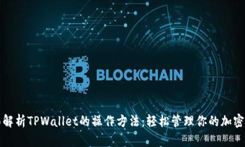 全面解析TPWallet的操作方法：轻松管理你的加密资产