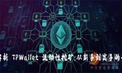 深度解析 TPWallet 流动性挖