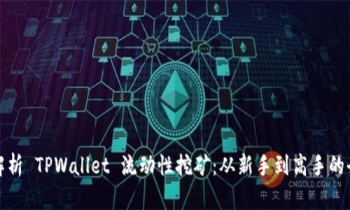 深度解析 TPWallet 流动性挖矿：从新手到高手的全攻略