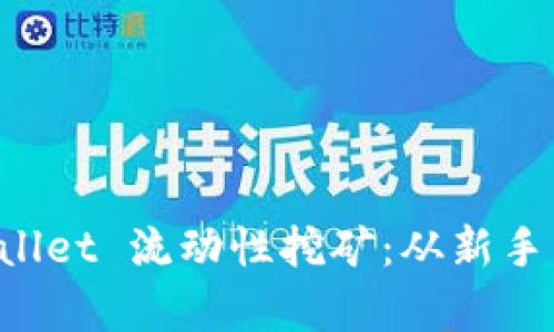 深度解析 TPWallet 流动性挖矿：从新手到高手的全攻略