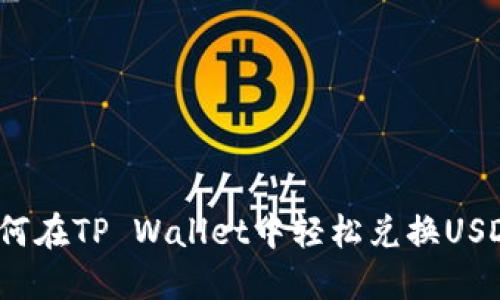 如何在TP Wallet中轻松兑换USDT？