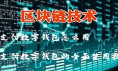 翼支付数字钱包怎么用翼